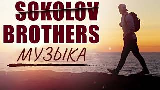 Лучшие Sokolov Brothers Музыка 2023 - Самые сильные хвалы и поклонения Музыка 2023 года