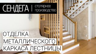 Отделка металлического каркаса лестницы