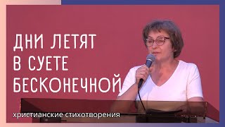 Дни летят в суете бесконечной | Тамара Столяр | Христианские стихотворения