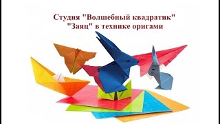 "Заяц" в технике оригами