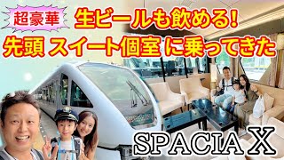 生ビール飲みながら運転士が見られる先頭車両スイート個室に乗ってきた！スペーシアX 東武鉄道新型特急電車SPACIA X（N100系）コックピットスイート→コックピットラウンジ（カフェカウンター）全車内