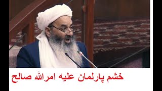 خشم اعضای پارلمان علیه امرالله صالح