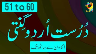 Correct Counting Fifty One to Sixty | اکاون سے ساٹھ تک درست اردو گنتی