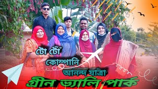 নাটোরের গ্রীন ভ্যালি পার্ক টো টো কোম্পানির আনন্দযাত্রা 2022/New Travel VIDEOS BY FERIYALA Vlog No 01