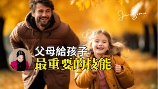 斯坦福心理学家揭秘：父母应传授的最重要技能，大多数家长却做错了