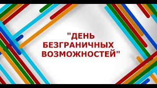 День безграничных возможностей 2