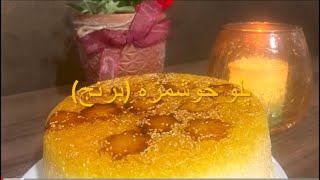 برنج خوشمزه ایرانی🍚😋