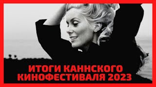 Самый полный обзор итогов Каннского кинофестиваля 2023. Все о фильмах и победителях.