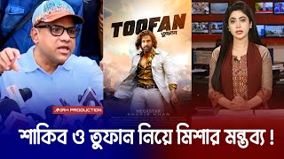 তুফানের শুটিং শেষ করে দেশে ফিরে শাকিবকে নিয়ে কি বলল মিশা! (ভিডিও) Shakib Khan Toofan Movie Update