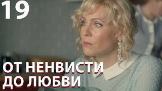 От ненависти до любви | Серия 19