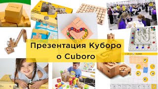 Презентация Куборо о Cuboro