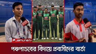 সাকিব-রিয়াদদের বিদায়ে তাদের মিস করার আবেগঘন বার্তা প্রবাসীদের | Cricket Emotion | Jamuna Sports