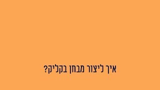 מבחן בקליק