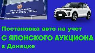 Постановка на учёт авто с японского аукциона в Донецке