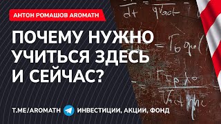 Почему нужно учиться здесь и сейчас?