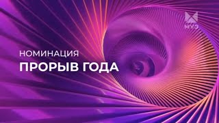 ПРЕМИЯ МУЗ-ТВ 2024 | ВОЗВРАЩЕНИЕ | НОМИНАЦИЯ | ПРОРЫВ ГОДА | МУЗ-ТВ | 2024