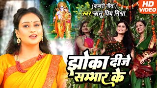 कजरी | झोंका दीजे सम्भार के | Ritupriya Mishra | Jhoka Dije Sambhar Ke | Sita Ram Kajari Geet