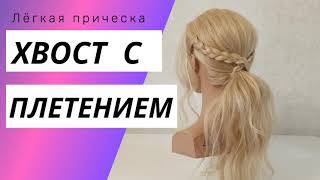 Лёгкая и быстрая прическа - хвост с плетением. Причёска на 1 сентября