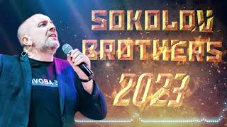 Лучшие Sokolov Brothers песни 2023 || Самые популярные христианские песни 2023