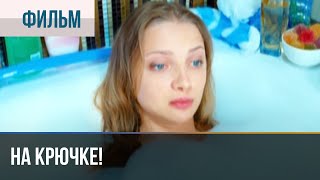 ▶️ На крючке! - Мелодрама | Фильмы и сериалы - Русские мелодрамы