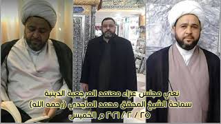 ‏نعي مجلس عزاء معتمد المرجعية الدينية سماحة الشيخ المحقق محمد الماجدي (رحمه الله)