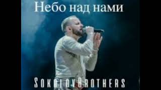 Sokolovbrothers - Небо над нами