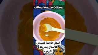 اغرب طريقة لتبييض الاسنان 🔥