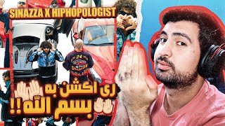 Sinazza x Hiphopologist - Besmella (REACTION!!!) | (!!!ری اکشن) هیپهاپولوژیست - بسم الله x سینازا