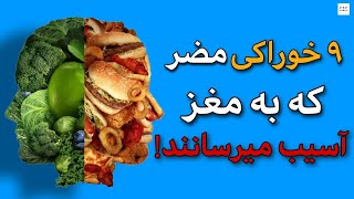 خوراکی هایی که باهث ضعف حافظه و مغز می شوند🥤🍫🍩