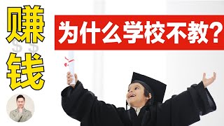 澳洲买房 | 赚钱，为什么学校不教？