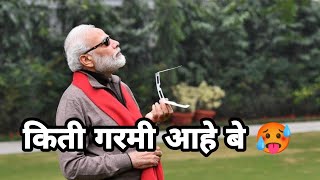 उन्हाळा स्पेशल | Narendra Modi Funny Marathi Dubbing video | Chimur ka chokra