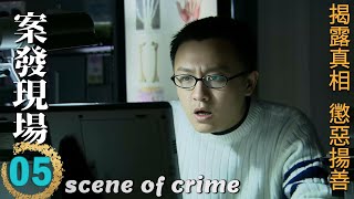 ENGSUB🔍《案發現場》第5集∣王志飛、顏世魁聯手解密驚天命案！陳甯助陣，刑偵大揭秘，誰是真凶？∣劉敏濤 劉霏霖 薛儼 田重 呂世平∣scene of crime EP5∣GC影視刑偵推理劇