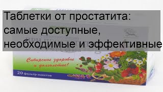 Таблетки от простатита: самые доступные, необходимые и эффективные