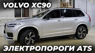 Volvo XC90 ГИБРИД с выдвижными подножками ATS