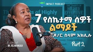 7 የስኬታማ ሰዎች ልማዶች  - ዶ/ር ሰላም አክሊሉ - The 7 Habits of Highly Effective People _ Dr. Selam Aklilu_Part 2