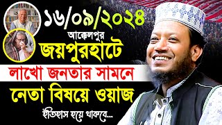 Amir hamza new waz 2024 | মুফতী আমির হামজা নতুন ওয়াজ | amir hamja Joypurhat 16/09/2024 full waz