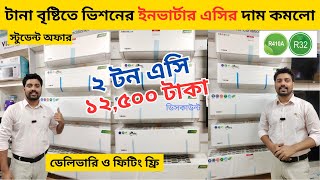 Vision ac price in Bangladesh 2024 | AC Price In Bangladesh 2024 | Air Conditioner Price In BD 2024