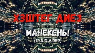 ХЭШТЕГ ДИЕЗ - МАНЕКЕНЫ (Lyric video 2021) 18+