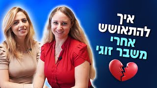 איך לחזור לעצמך אחרי משבר בזוגיות?