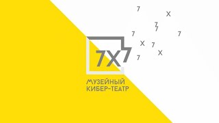 Пресс конференция проекта «Музейный кибер-театр «7х7»»