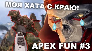 МОЯ ХАТА С КРАЮ НИЧЕГО НЕ ЗНАЮ - APEX FUN #3 (ПЕРЕЗАЛИВ)