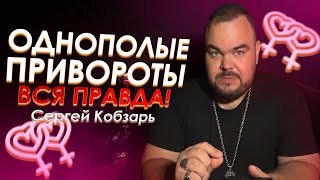 Однополые привороты. Как делать?  | Выпуск 9 | Сергей Кобзарь