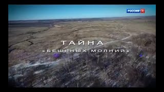 Тайна бешеных молний   Энциклопедия загадок