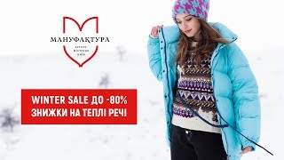 Winter Sale до -80% Знижки на теплі речі.