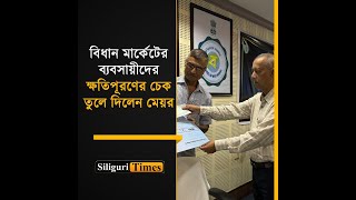 Mayor distributes compensation cheques to fire-affected traders of Siliguri’s Bidhan Market (Bangla)