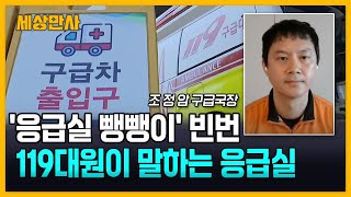 '응급실 뺑뺑이' 119구급대원이 말하는 응급의료 위기 [세상만사] #119구급대 #응급실뺑뺑이