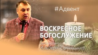 Воскресное Богослужение || 10.12.2023