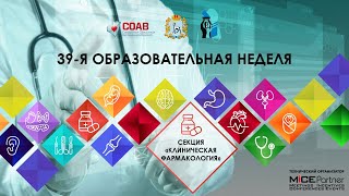 39-я образовательная неделя. Секция Клиническая фармакология