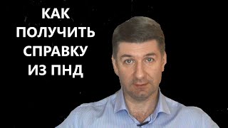 Как получить справку в ПНД