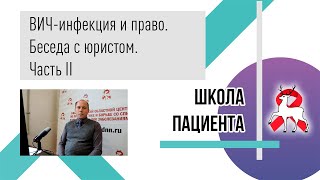 ВИЧ-инфекция и право. Часть 2. Школа пациента.